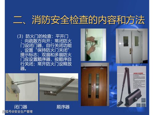 如何开展消防安全检查 48页