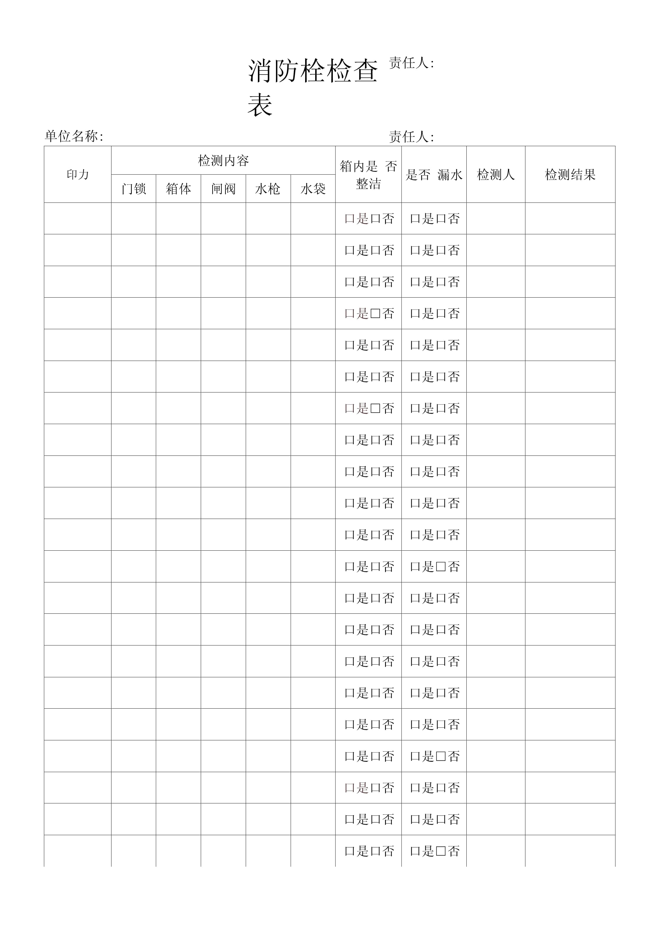 消防栓检查表