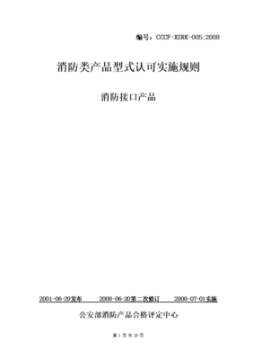 消防类产品型式认可实施规则 消防接口产品.doc