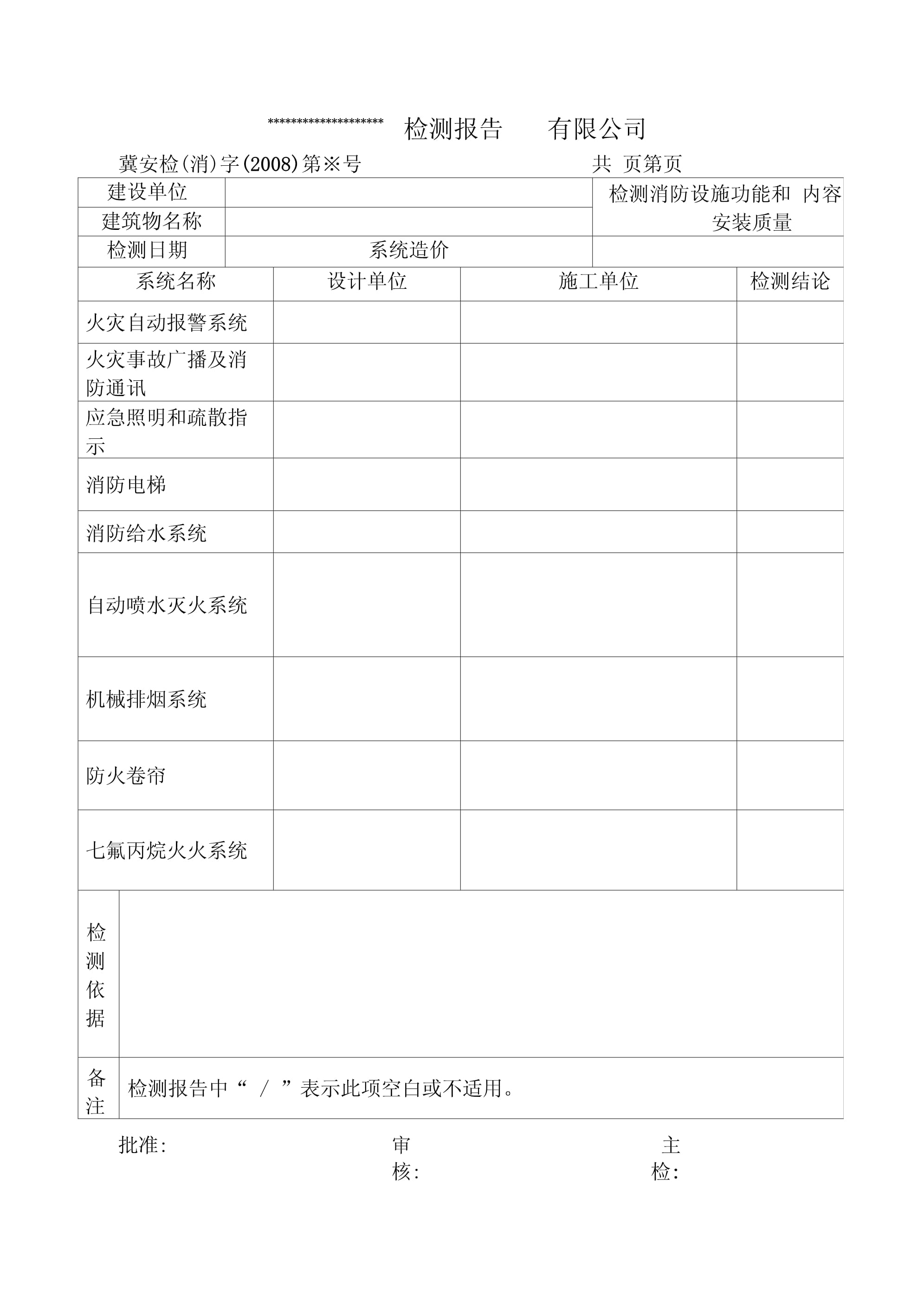 火灾消防检测全表格模板