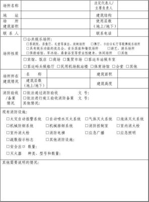 消防安全检查申报表